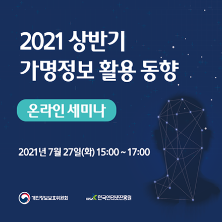 2021년 상반기 가명정보 활용 동향 세미나