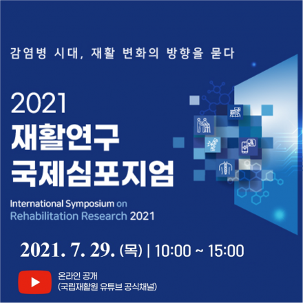 [2021 재활연구 국제심포지엄 안내] 행사 연기 및 프로그램 재안내