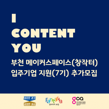 [경기콘텐츠진흥원, 부천 메이커스페이스(창작터)] 2021년도 가상 사무실 지원자 추가모집 ~7/28(15:00)