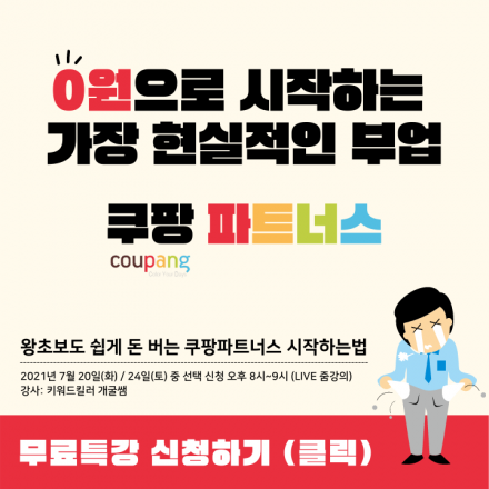 [무료강의]0원으로 시작하는 가장 현실적인 부업 쿠팡파트너스. 선착순 50명