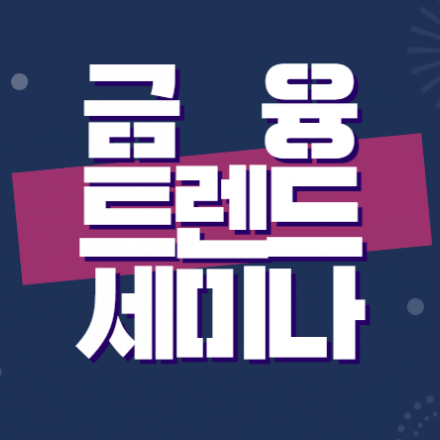 [서울국제금융오피스] 금융트렌드 세미나