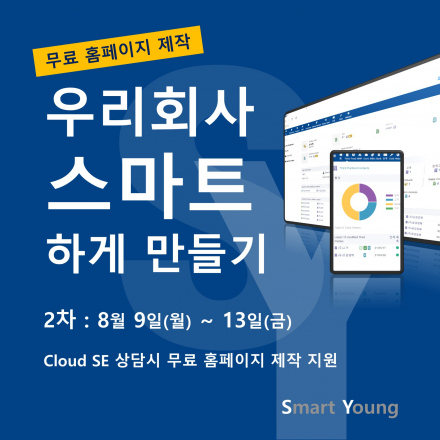 [무료 컨설팅] 스마트한 회사를 만들기 위한 맞춤형 컨설팅