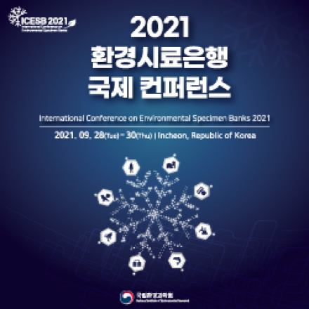 제6회 환경시료은행 국제 컨퍼런스