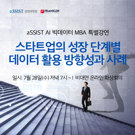 [aSSIST AI 빅데이터 MBA 특별강연] 스타트업의 성장 단계별 데이터 활용 방향성과 사례(7/28, 수)