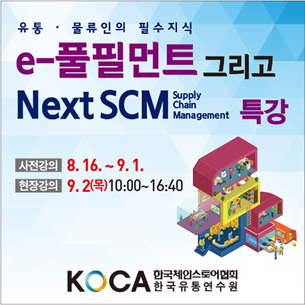 (추가모집) e-풀필먼트 그리고, Next SCM 특강 (현장강의 10월 7일 연기)