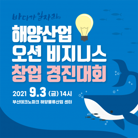 2021 해양산업 오션 비지니스 창업 경진대회