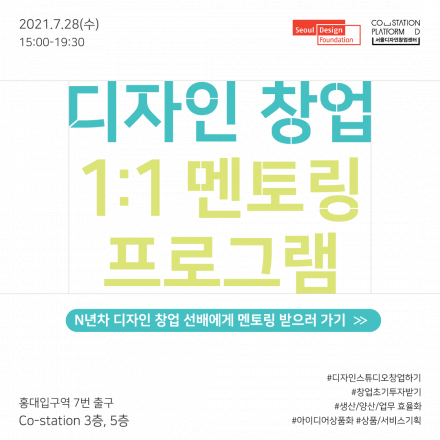 디자인창업 일대일멘토링 프로그램