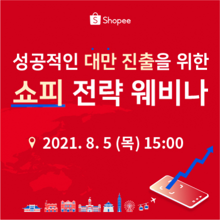 성공적인 대만 진출을 위한 쇼피 전략 웨비나
