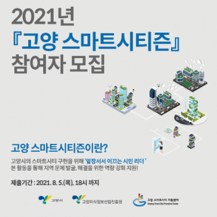2021년 "고양 스마트시티즌" 참여자 모집