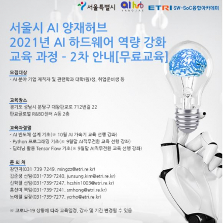 ETRI 서울시 AI 양재허브 AI 반도체 융합 실무역량 강화 교육