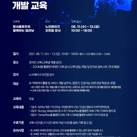 텐서플로와 함께하는 딥러닝 교육