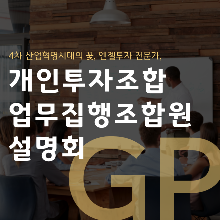 제2회 개인투자조합 업무집행조합원(GP) 설명회