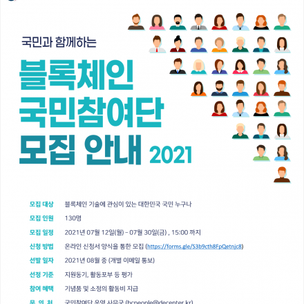 [한국인터넷진흥원] 2021 블록체인 국민참여단 모집