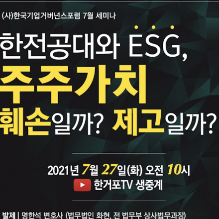 한전공대와 ESG, 주주가치 훼손일까? 제고일까?