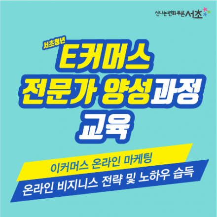 이커머스 전문가 양성과정
