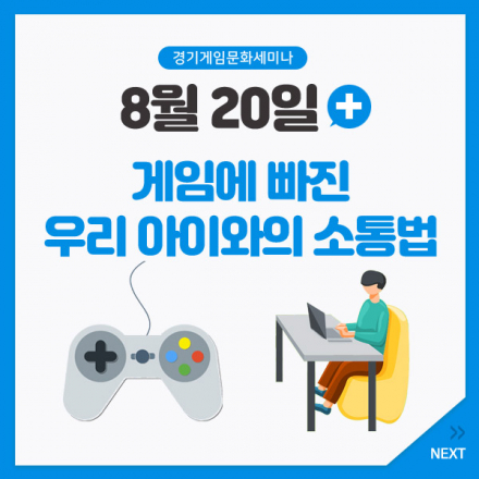 [경기게임문화세미나] 게임에 빠진 우리 아이와의 소통법 (아빠의교육법 저자 김석)