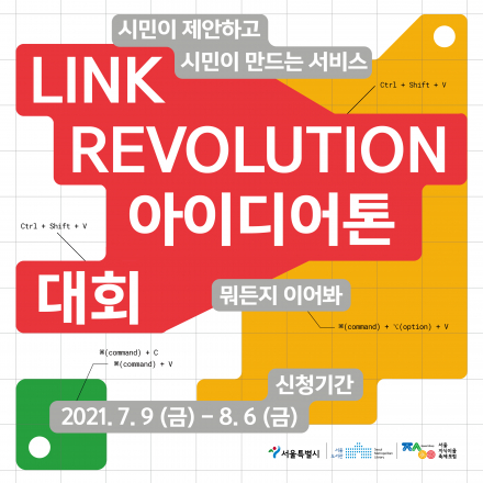 [2021 서울지식이음축제·포럼] : Link Revolution(아이디어톤 대회) 참가자 모집