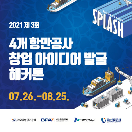 4개 항만공사 창업 아이디어 발굴 해커톤