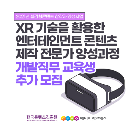 [최대 월150만원 지원] XR콘텐츠 제작전문가 양성과정