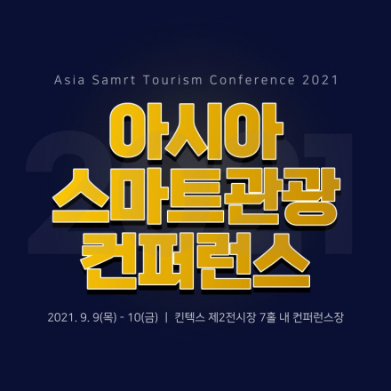 2021 아시아 스마트관광 산업대전 컨퍼런스 (ASTI-Show 2021)
