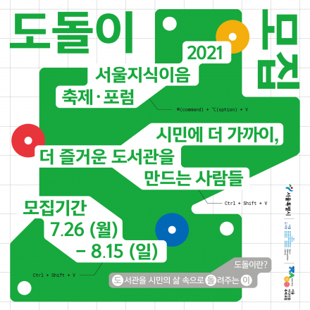 [서울도서관] 2021 서울지식이음축제・포럼 자원활동가 도돌이 모집