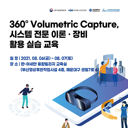 360˚ Volumetric Capture 시스템 전문 이론·장비 활용 실습 교육
