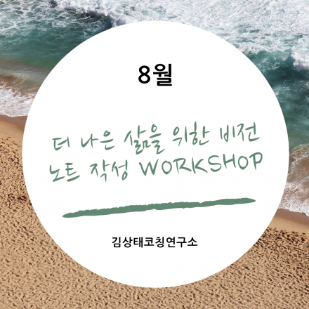 [8월] 더 나은 삶을 위한 비전노트 작성 WORKSHOP