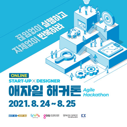 부천 메이커스페이스(창작터) 애자일 해커톤(Agile Hackathon) 참가자 모집