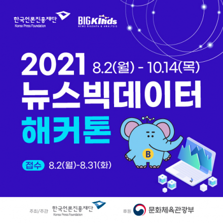 [한국언론진흥재단] 2021 뉴스빅데이터 해커톤(온라인, 8/31까지)
