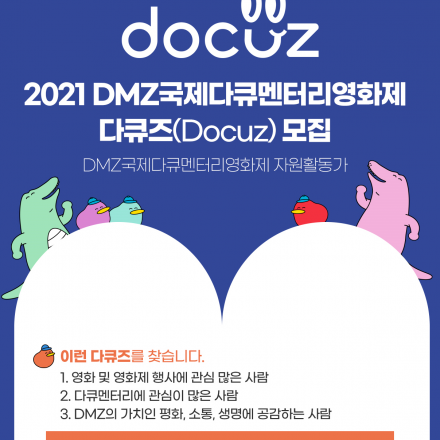 2021 DMZ국제다큐멘터리영화제 자원활동가(다큐즈) 모집(~08/18)