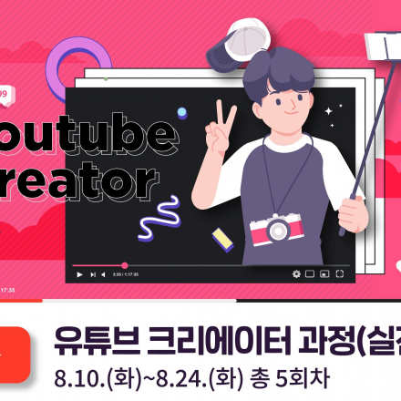 경기스마트미디어센터 유튜브 크리에이터 실전반 수강생 모집