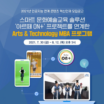 AI 문화예술 콘텐츠 기획, 개발을 위한 교육 프로그램