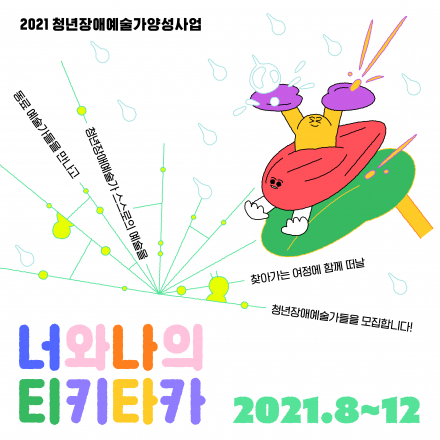 2021 청년장애예술가양성사업-너와나의 티키타카 참여자 모집