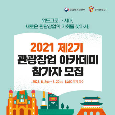 2021 제2기 관광창업 아카데미