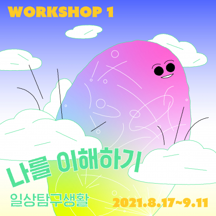 [2021 청년장애예술가양성사업] 워크숍 1 _ 나를 이해하기 참여자 모집