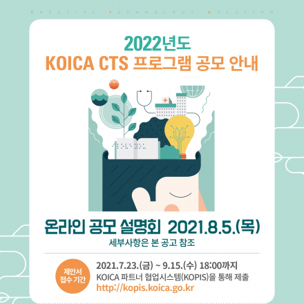 [한국국제협력단] 2022년도 KOICA CTS프로그램 공모 접수 안내