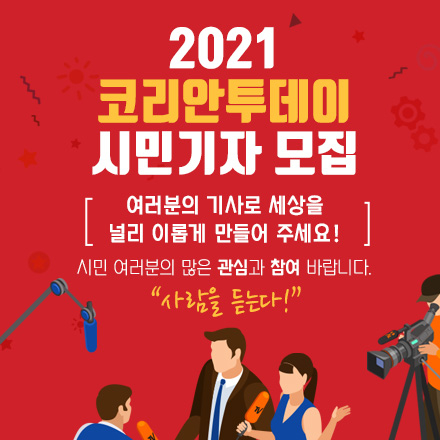 코리안투데이 시민기자 모집