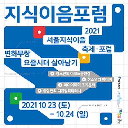 <2021 서울지식이음·포럼 아젠다세터 모집>