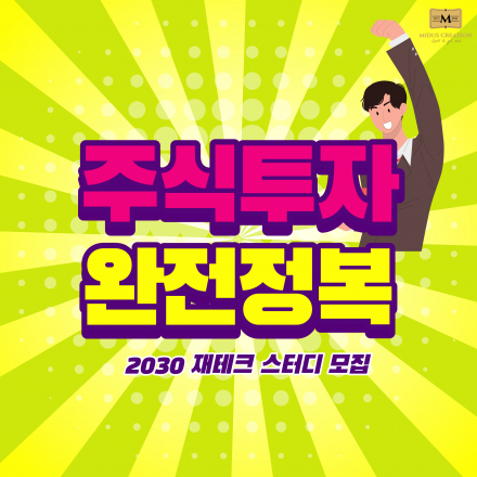 주식투자 완전정복! 주식으로 돈버는 법