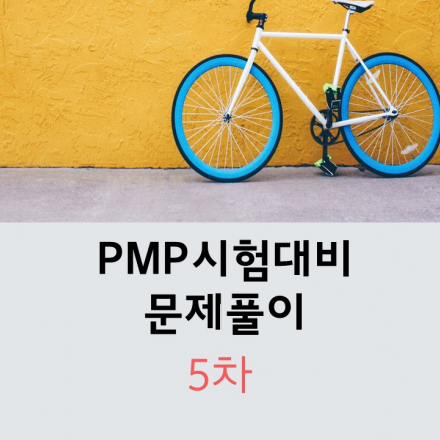 PMP시험문제풀이 과정 실시(2021년 시험유형 변경 반영)