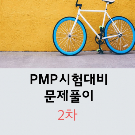 PMP시험문제풀이 과정 실시(2021년 시험유형 변경 반영)