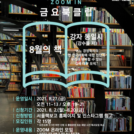 서울책보고 zoom in 금요북클럽(8월)