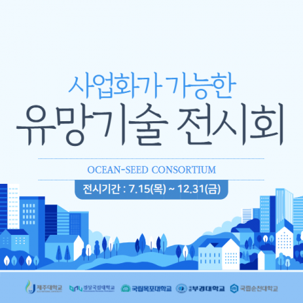 [특허] 사업화가 가능한 유망기술 전시회