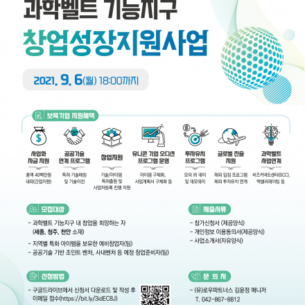과학벨트 기능지구 창업성장지원사업
