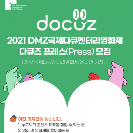 2021 DMZ국제다큐멘터리영화제 온라인 기자단 모집 (~08/18)