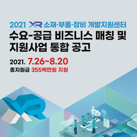 XR 소재부품장비 개발지원센터 수요-공급 비즈매칭 및 지원사업 기업 모집