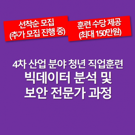 (추가 모집 진행 중/취업연계/훈련수당제공) 평택시 4차 산업_빅데이터 분석 및 보안 전문가 과정