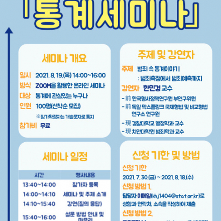 [통계청 통계교육원] 2021년 제 2회 찾아가는 통계세미나