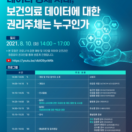 2021년 제3차 보건의료데이터 혁신포럼