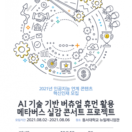 AI 기술 기반 버츄얼 휴먼 활용 메타버스 실감 콘서트 프로젝트